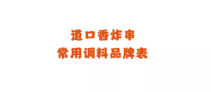 道口香炸串常用调料品牌表-道口香小吃