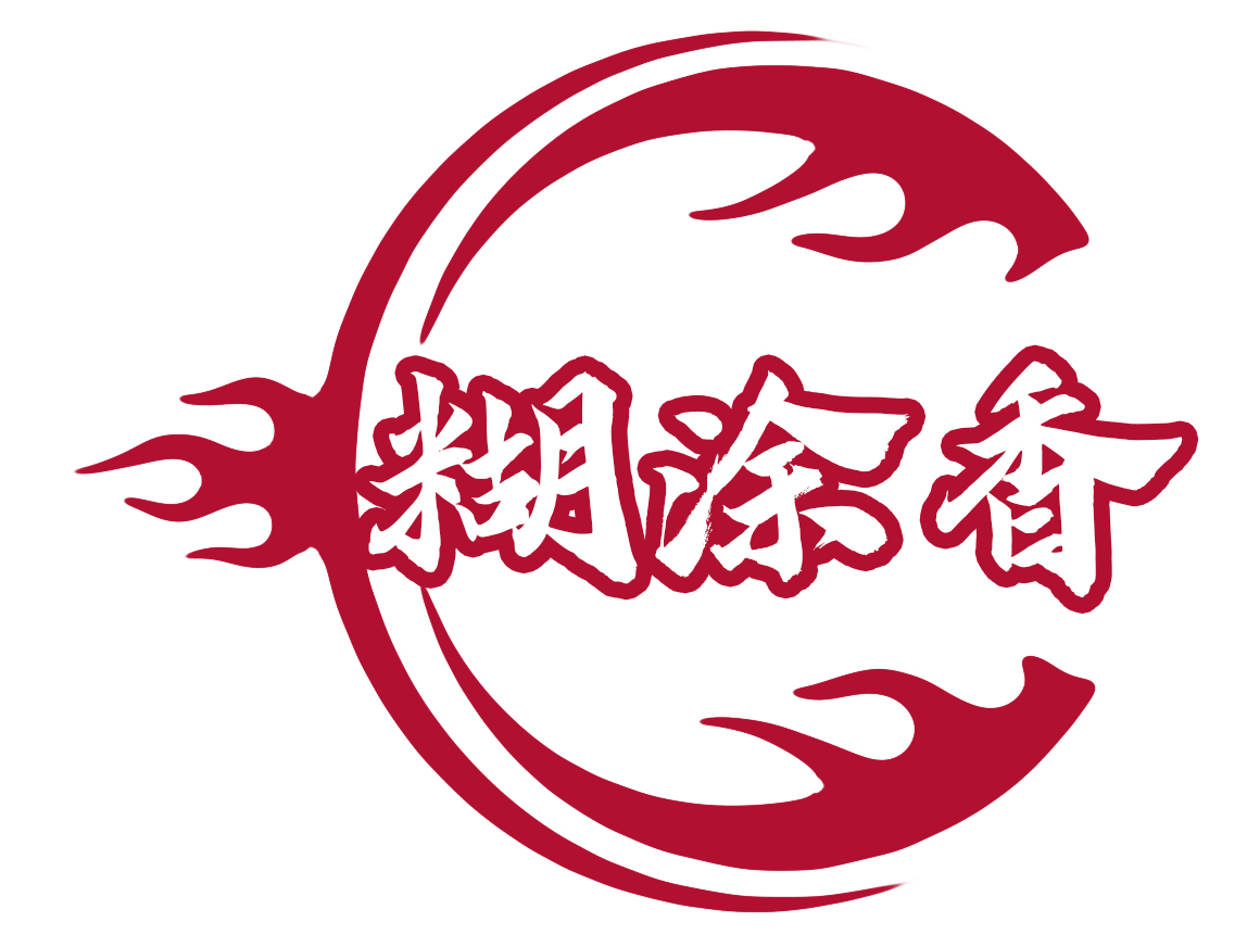 糊涂香小吃-糊涂香小吃