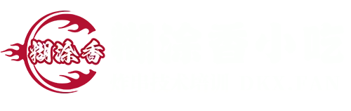 糊涂香小吃技术培训
