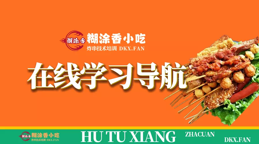 糊涂香炸串在线学导航-糊涂香小吃