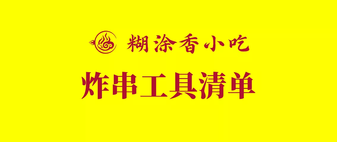 糊涂香炸串所需工具清单-糊涂香小吃