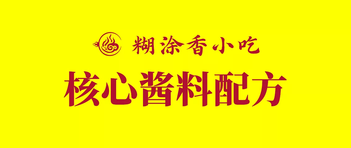 【视频教程】糊涂香炸串核心商业酱料配方【会员学习】-糊涂香小吃