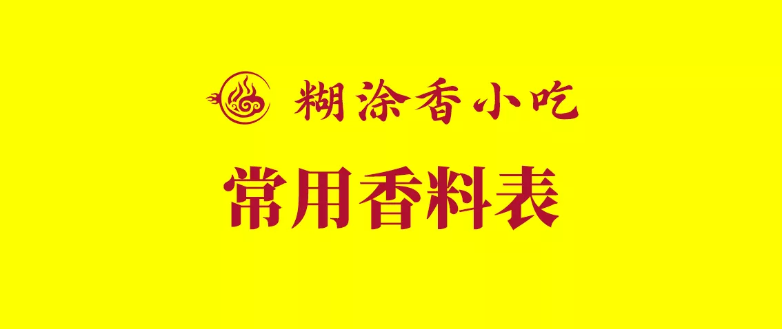 糊涂香炸串常用香料表-糊涂香小吃