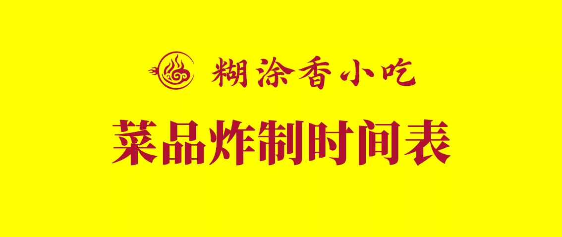 糊涂香炸串炸制时间表-糊涂香小吃