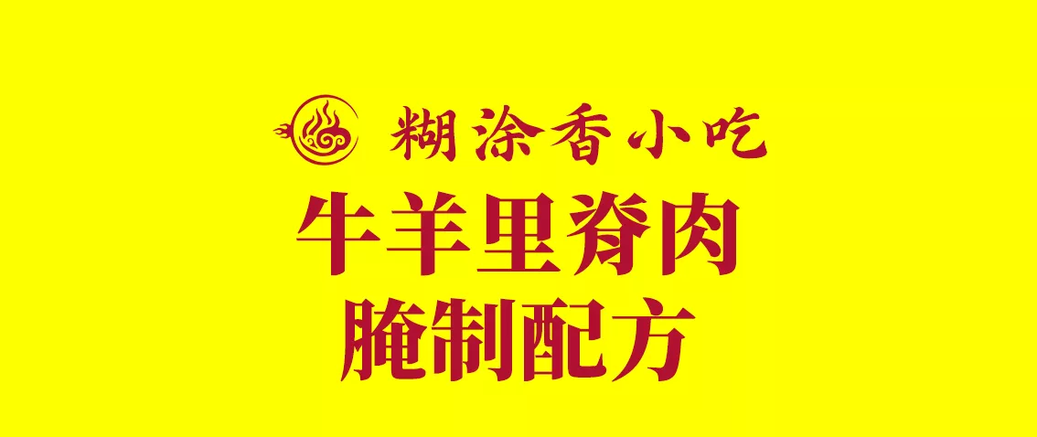 牛羊里脊肉腌制配方-糊涂香小吃