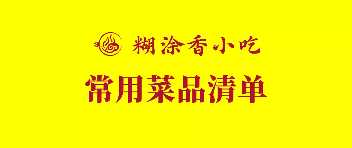 糊涂香炸串菜品清单-糊涂香小吃