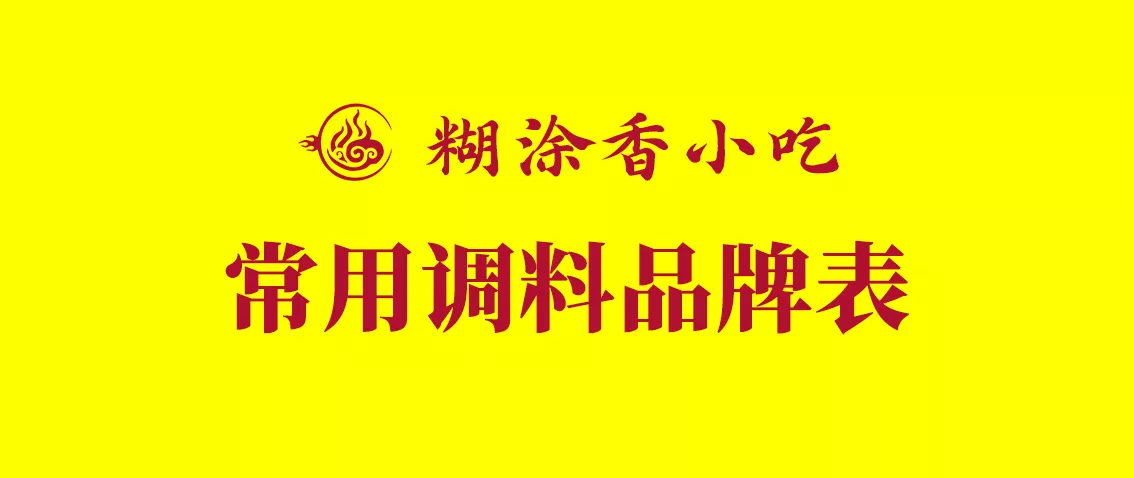 糊涂香炸串常用调料品牌表-糊涂香小吃